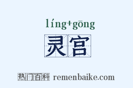 灵宫是什么意思的图片